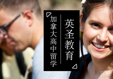 北京加拿大留学-如何适应加拿大高中选课制度-加拿大高中留学条件