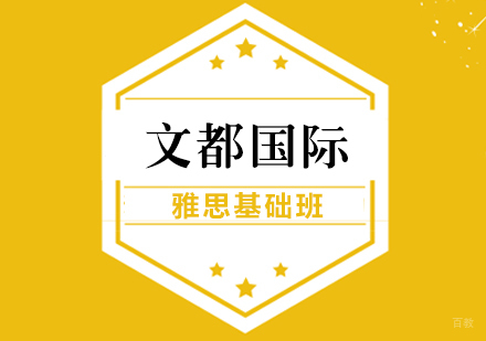 武汉雅思基础班