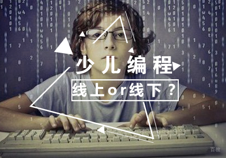 少儿编程学习线上好还是线下好