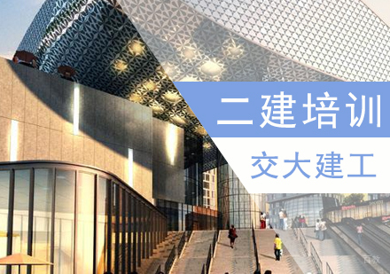 上海交大建工项目中心_上海二级建造师考试培训