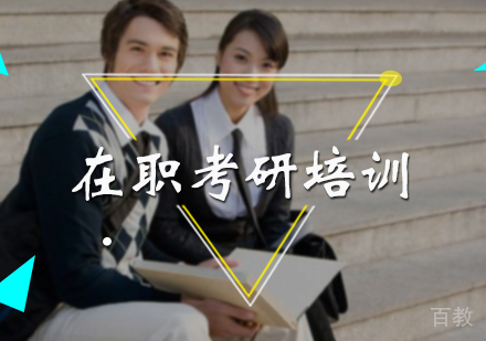 北京在职考研培训