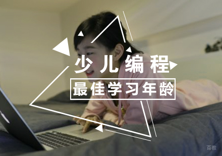 厦门青少儿编程-孩子多大年龄适合学习编程