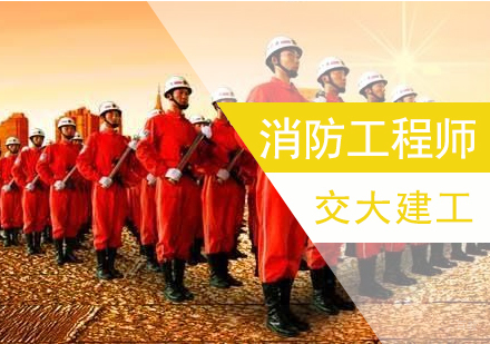 上海消防工程师考试培训