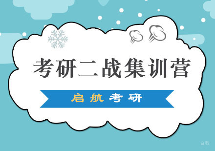 重庆考研二战集训营