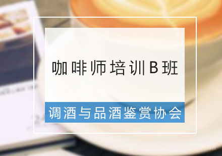 广州调酒与品酒鉴赏协会_广州咖啡师培训B班