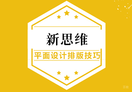 平面设计当中的排版技巧