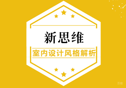 室内设计常见的风格