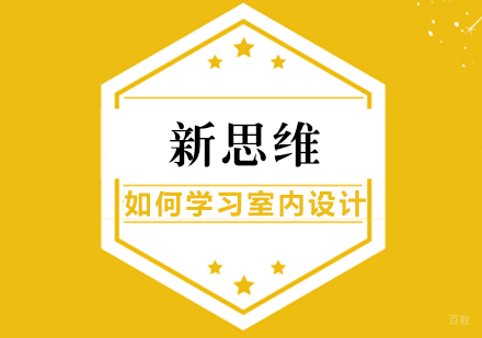 零基础如何学习室内设计