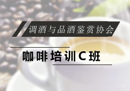 广州调酒与品酒鉴赏协会_广州咖啡培训C班