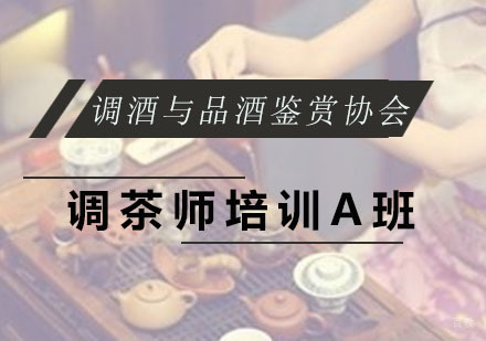 广州调酒与品酒鉴赏协会_广州调茶师培训A班