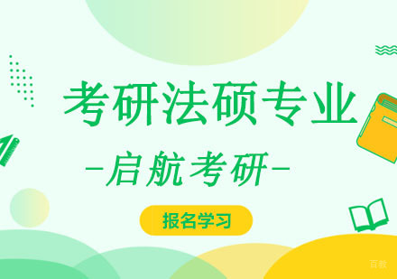 重庆考研法硕定向班