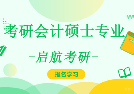 重庆考研会计硕士专业培训班