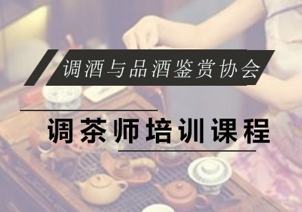 广州调酒与品酒鉴赏协会_广州调茶师培训课程