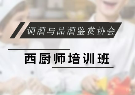 广州调酒与品酒鉴赏协会_广州西厨师培训班