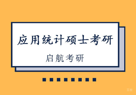 重庆应用统计硕士考研培训班