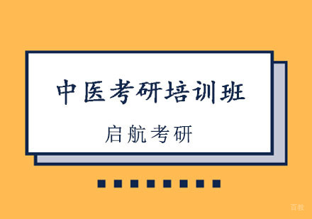重庆中医考研培训班