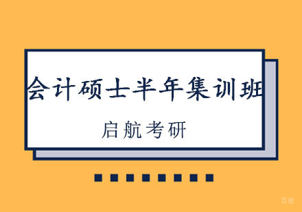 重庆会计硕士半年集训班