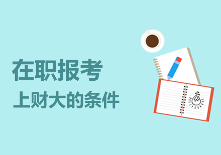 上海在职研究生-在职报考上财大研究生需满足的条件