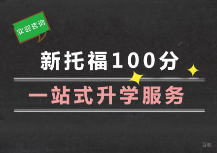 杭州新托福100分直达班