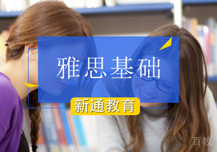 北京雅思基础班