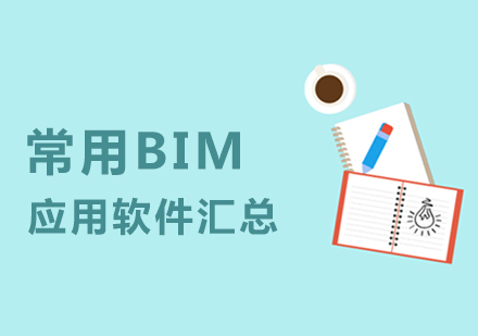 上海BIM-常用BIM应用软件汇总
