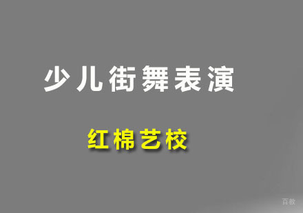 广州少儿街舞表演课程