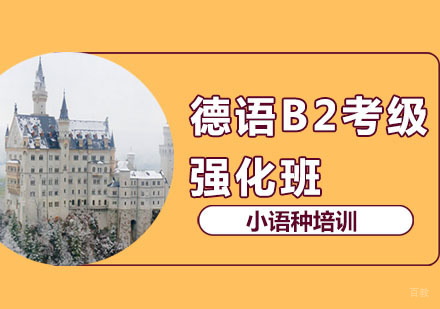 郑州德语B2考级课程