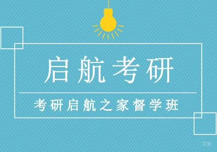 重庆启航之家考研督学班