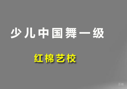 广州少儿中国舞一级培训