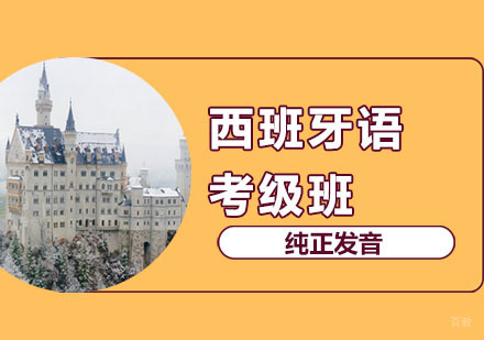 郑州西班牙语考级课程