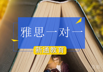 北京雅思一对一基础课程
