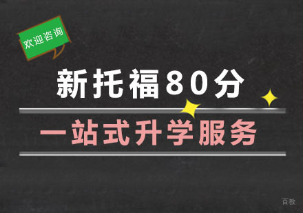 杭州新托福80分直达班