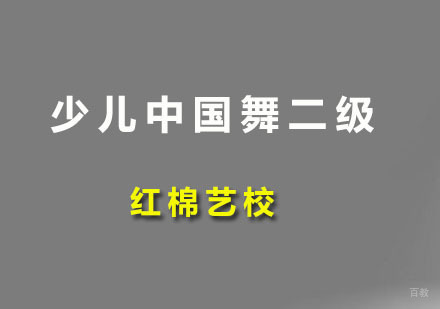 广州少儿中国舞二级培训
