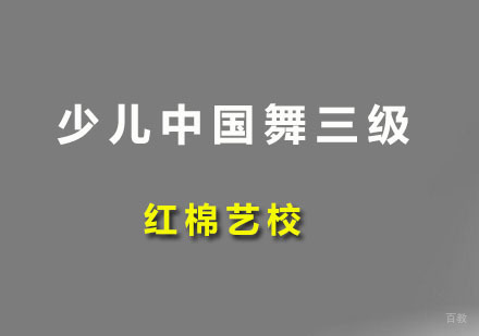 广州少儿中国舞三级培训