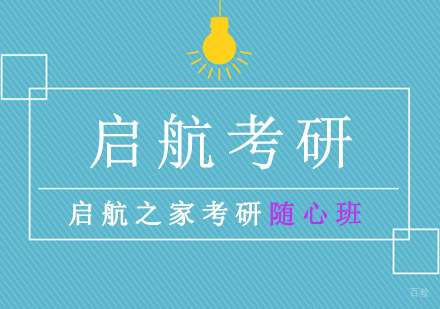 重庆启航之家考研随心班