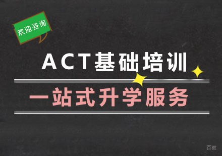 杭州ACT基础培训
