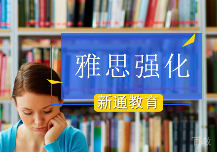 北京雅思强化班
