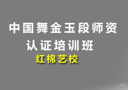 广州中国舞金玉段师资认证培训班