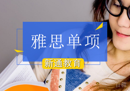 北京雅思单项班