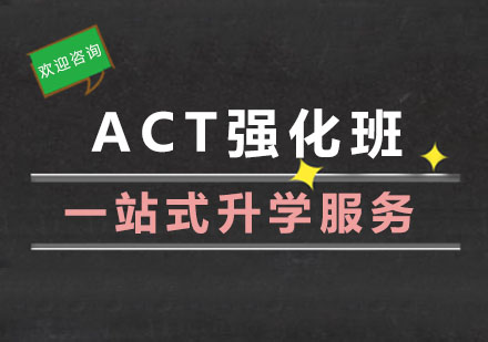 杭州ACTACT强化班
