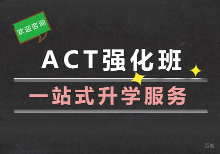 杭州ACT强化班