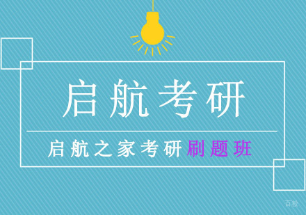 重庆启航之家考研刷题班