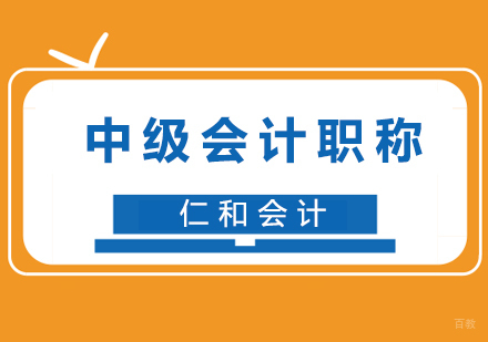 福州中级会计职称