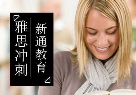 北京雅思冲刺班