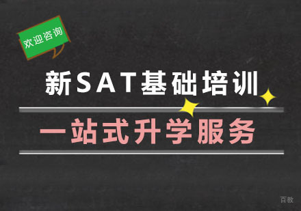 杭州新SAT基础培训