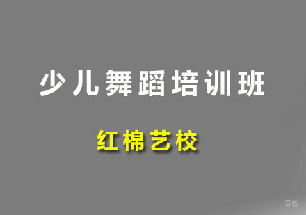 广州少儿舞蹈培训班