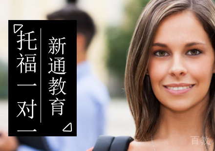 北京托福一对一基础班