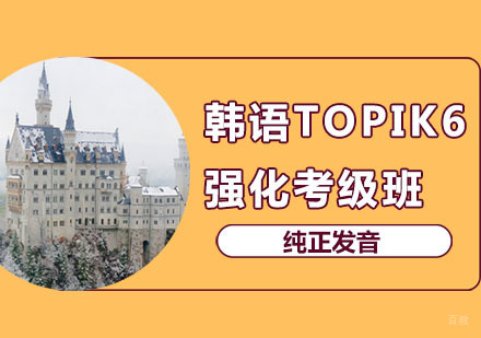 郑州韩语TOPIK6课程