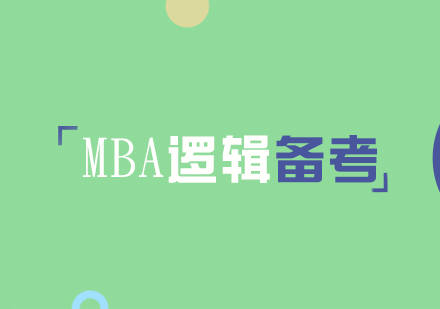 上海MBA-MBA联考逻辑备考攻略