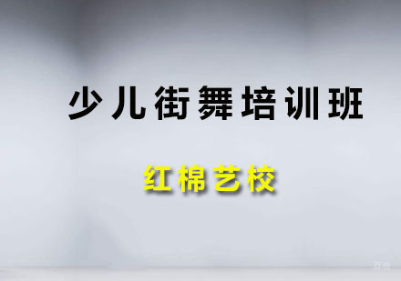 广州少儿街舞培训班